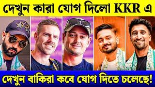 সবাইকে অবাক করে KKR প্লেয়াররা যোগ দিল দলে | দেখুন কবে থেকে ক্যাম্প শুরু হবে