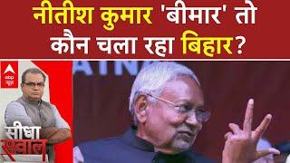 Nitish Kumar: 'जंगलराज की स्थिति आज भी.. कोई बिहारी बिहार में नहीं टिक रहा..' | Sandeep Chaudhary