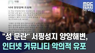 "성 문란" 서핑성지 양양해변, 인터넷 커뮤니티 악의적 유포  20250528