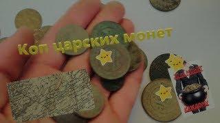 #20_kg_monet_kajdomy.  Коп царских монет с MINELAB E-TRAC в Забайкальском крае