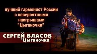 Виртуоз Сергей Власов-Цыганочка