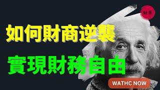 【財商思維】   如何通過提高財商，擺脫月光族，輕鬆實現財務自由！#富人思維 #個人成長 #賺錢 #社會心理學 #自我提升 @財商思維の  #thoughts   活在當下 認知 開悟覺醒 思維覺悟