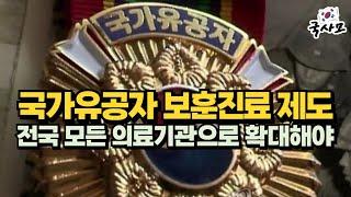 국가유공자 보훈의료 제도, 이제는 전국 모든 의료기관으로 확대해야