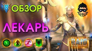 Лекарь обзор героя | RAID: Shadow Legends