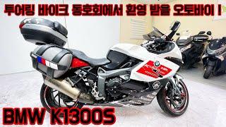 #BMW #K1300S 일주일 치 짐은 거뜬! #장거리투어 #고급세단 느낌으로 #오토바이투어 하기