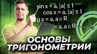 Основы тригонометрии для ЕГЭ | Математика ЕГЭ для 10 класса | Умскул