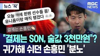 [뉴스 '꾹'] "결제는 SON, 술값 3천만원"?..귀가해 쉬던 손흥민 '분노' (2024.08.05/MBC뉴스)