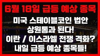 6월 18일 주미다 급등 예상 종목 스테이블코인 법안 미국 상원 통과 예정! / 이란 이스라엘 갈등 격화? 관련주들 급등한다!