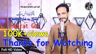 Ali Ali Janan Pa Shah RawokataI | Hazrat Gul I Zahid Babo I Hazrat Gul Official