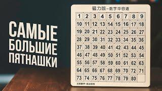 Самые Большие Пятнашки на 80 элементов