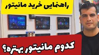 بهترین مانیتور اندروید ماشین کدومه؟ راهنمایی خرید مانیتور اندروید خودروcar  multimedia android