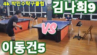 이동건5 vs 김나희9 | 박민수탁구클럽에 오다