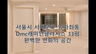 구축 33평 아파트의 놀라운 변신 - 서울시 서대문구 남가좌동 dmc래미안클라시스