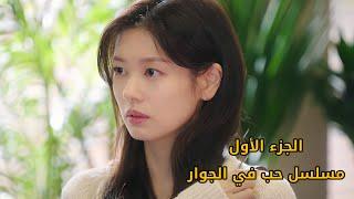 ملخص المسلسل الكوري حب في الجوار - بنت جميلة وذكية بتقابل صديق طفولتها اللي بيوقع فحبها من زمان