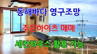 771 동해바다 영구조망이 가능한 포항아파트매매 세컨하우스로 이용이 가능한 송라주은하이츠매매 주말을 이용하는 2번째 아파트를 매입할 수 있는 포항빌라매매 송라빌라매매 포항부동산