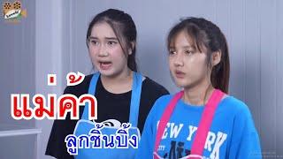 หนังสั้น แม่ค้าลูกชิ้นปิ้ง พนักงานใหม่สุดป่วน