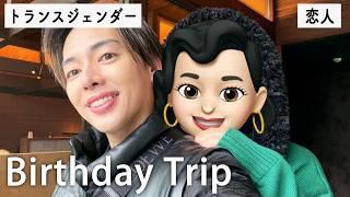 恋人から誕生日旅行をプレゼントをしてもらったら、幸せすぎました。【vlog】