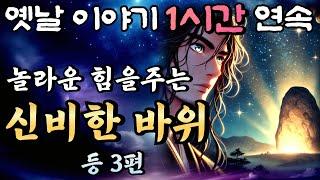 중간광고 없는 옛날이야기 1시간 연속 /사내들에게 힘을 주는 신비한 바위, 점보 남편 곰보 부인 9화 등 3편/설화, 민담/오디오북