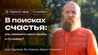 Стрим «В поисках счастья: как изменить свою жизнь к лучшему?» с Дадой Саданандой