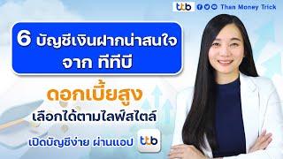 มัดรวม 6 บัญชีน่าสนใจ จาก ทีทีบีผู้นำเรื่องเงินฝาก ดอกสูง เลือกได้ตามชอบ เปิดง่ายผ่านแอป ttb touch