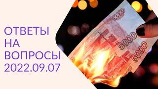 Артём Черепанов — ОТВЕТЫ НА ВОПРОСЫ 2022.09.07