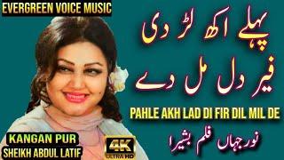 Noor Jahan song | Pahle akh Lad di fir dil mil de | Punjabi song | remix song | jhankar song