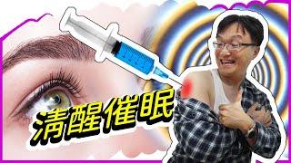 清醒催眠的威力 | 正向引導 | 負負是不會得正的