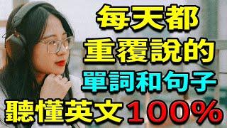 每天都會用到的英語單詞和日常生活英語口語 | 從零開始學英文 | 英文聽力練習 | 學英語初級 | 學英文【學英語初級頻道】