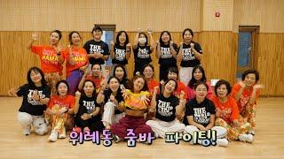 We love Zumba~! 신나는 줌바댄스_한마음 어울마당 대상 '위례동 위올라잇!'