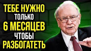 Любой БЕДНЫЙ человек кто делает это РАЗБОГАТЕЕТ за 6 месяцев | Уоррен Баффетт