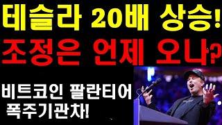 테슬라 20배 상승! 도대체 내 자산이 얼마나 불어나는거야? 조정은 언제오나? 중국 또 역대급 매출! 올해는 중국이 먹여살린다! 팔란티어 비트코인 폭주기관차!