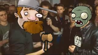 Безумный батл Оксимирона / OXXXYMIRON и Plants vs. Zombies