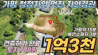 [NO.165]가평토지매매 198평 휴향림 같은 멋진뷰 전원주택지 세컨하우스 추천 접근성 뛰어난 북면소재지3분 가평역15분#가평땅매매#가평급매물#가평토지#가평전원주택지#경기도토지