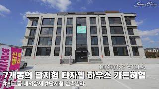 용인 처인구 양지면 단지형 신축빌라 LUXURY VILLA 가든하임 [용인신축빌라] [용인신축빌라매매]