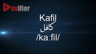 How to Pronunce Kafil (كافل) in Arabic - Voxifier.com