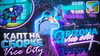КАПТ НА СБОРКЕ VICE CITY / ARIZONA RP - gta samp, gta in desc
