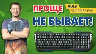 Обзор Игровой Клавиатуры Aula Surprize EvilПОЧЕМУ ТАК ДЕШЕВО?