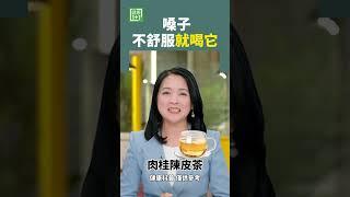 嗓子不舒服 就喝它 #咽炎 #喉咙不适 #咳嗽