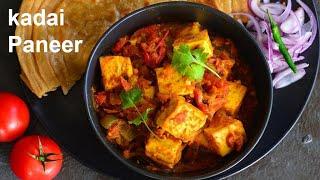 रेस्टोरेंट जेसा कडाई पनीर बनये घर पर असानी से | Restaurant style Kadai Paneer Recipe