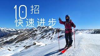 双板滑雪教学，10招基本功，快速大幅提高滑雪的关键！