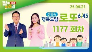 [알아볼권리 LIVE] MBC 행복드림 로또6/45 1177회