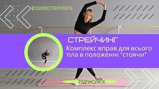 Стрейчинг | Комплекс вправ для всього тіла в положенні "стоячи"  @SweetTrainingFit