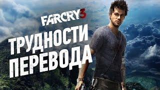 Трудности перевода. Far Cry 3 [обзор локализации игры]