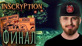 Inscryption прохождение на русском ФИНАЛ