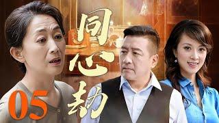 【2025爆火年代剧 4K】同心劫 05️  | 小三上位七年，竟求我救她丈夫；金婚老伴临终坦白私生子，三姐妹婚姻一个比一个疯！（陈瑾/丁勇岱/金巧巧）
