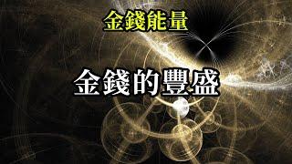 金錢的豐盛《金錢能量》你們可以這樣邀請我： 我呼喚金錢進入我的生活，因為我是豐盛本身，我值得擁有足夠的金錢，去體驗所有我所想體驗的快樂的生活