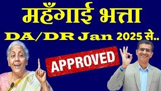 महँगाई भत्ता DA DR Jan 2025 से.. Cabinet ने किया Approved .. 2% मिलेगा