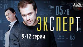 Эксперт (Консультант, 2020) Детектив. 9-12 серии Full HD