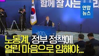 문대통령 "노동계, 정부 정책에 열린 마음으로 임할 필요 있어" / 연합뉴스 (Yonhapnews)