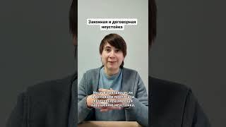 Законная и договорная неустойка!